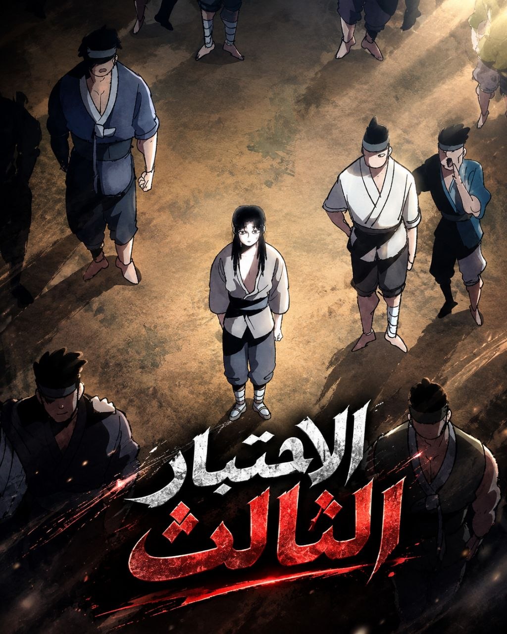 الفصل 8