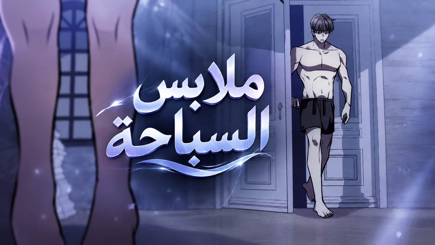 الفصل 8