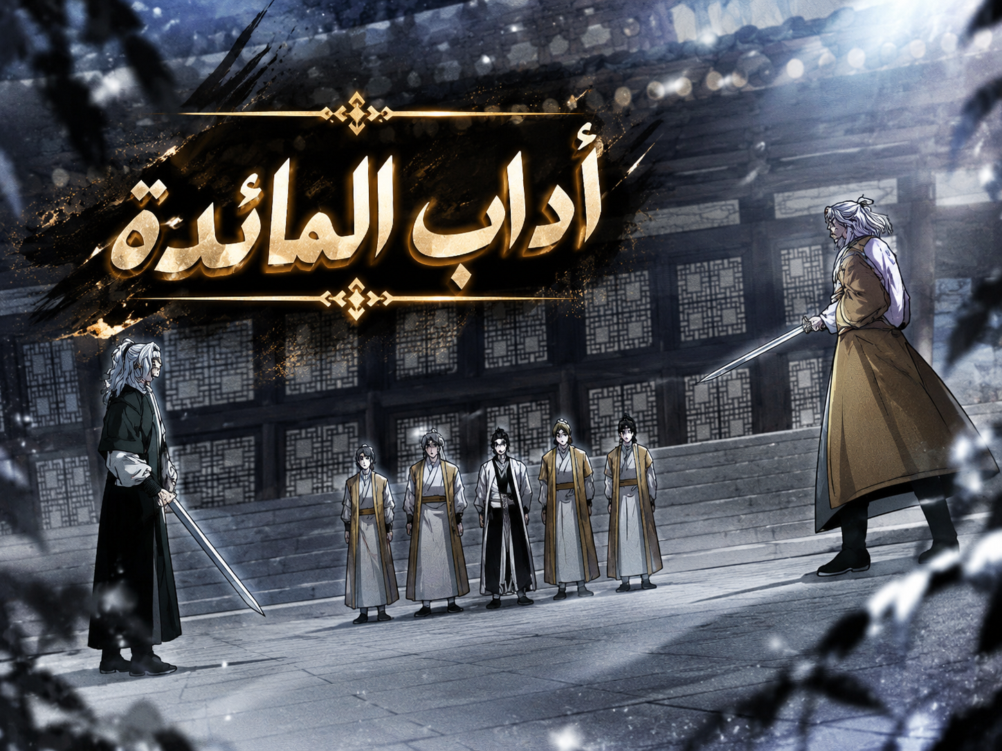 الفصل 38