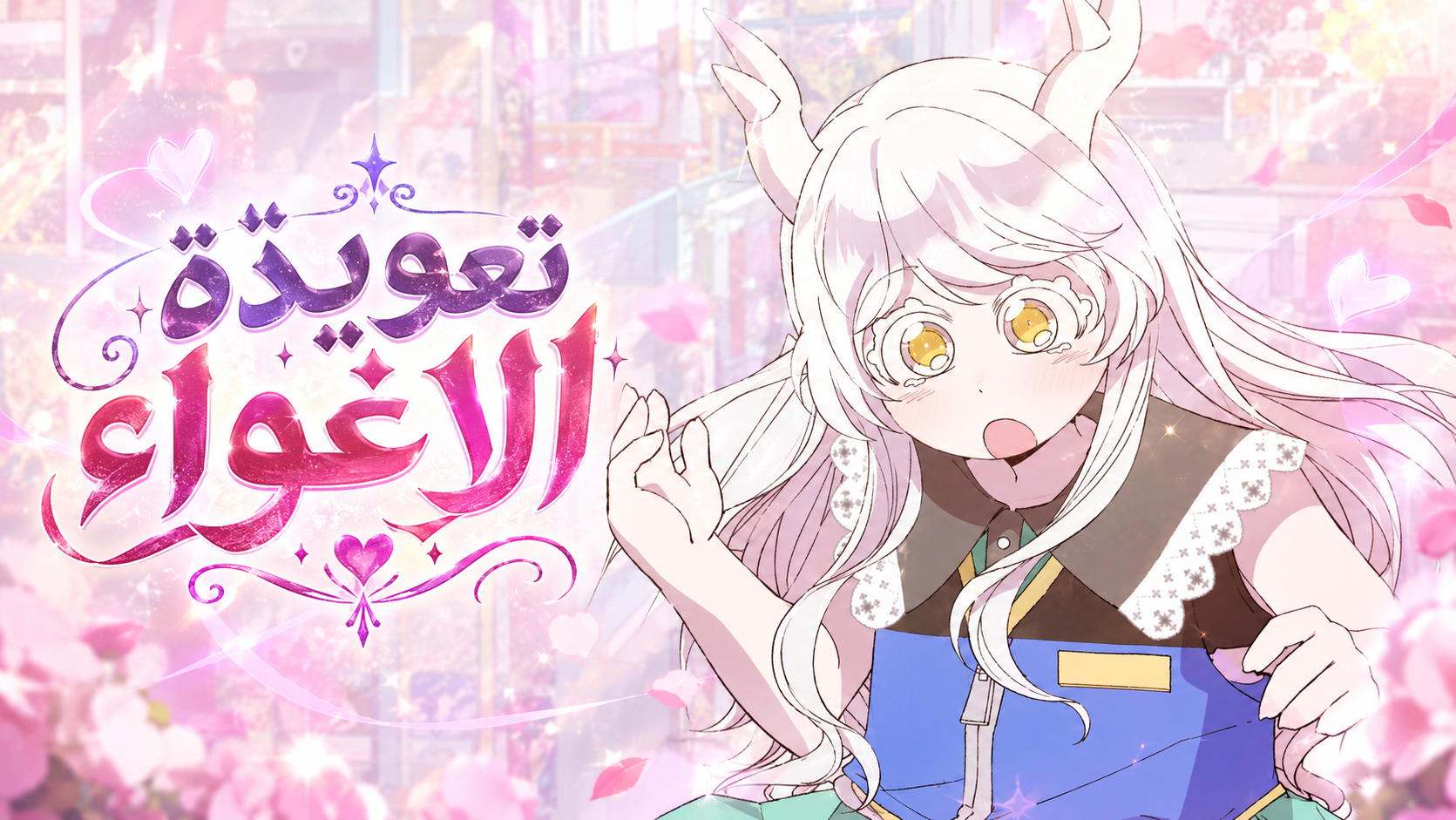 الفصل 54