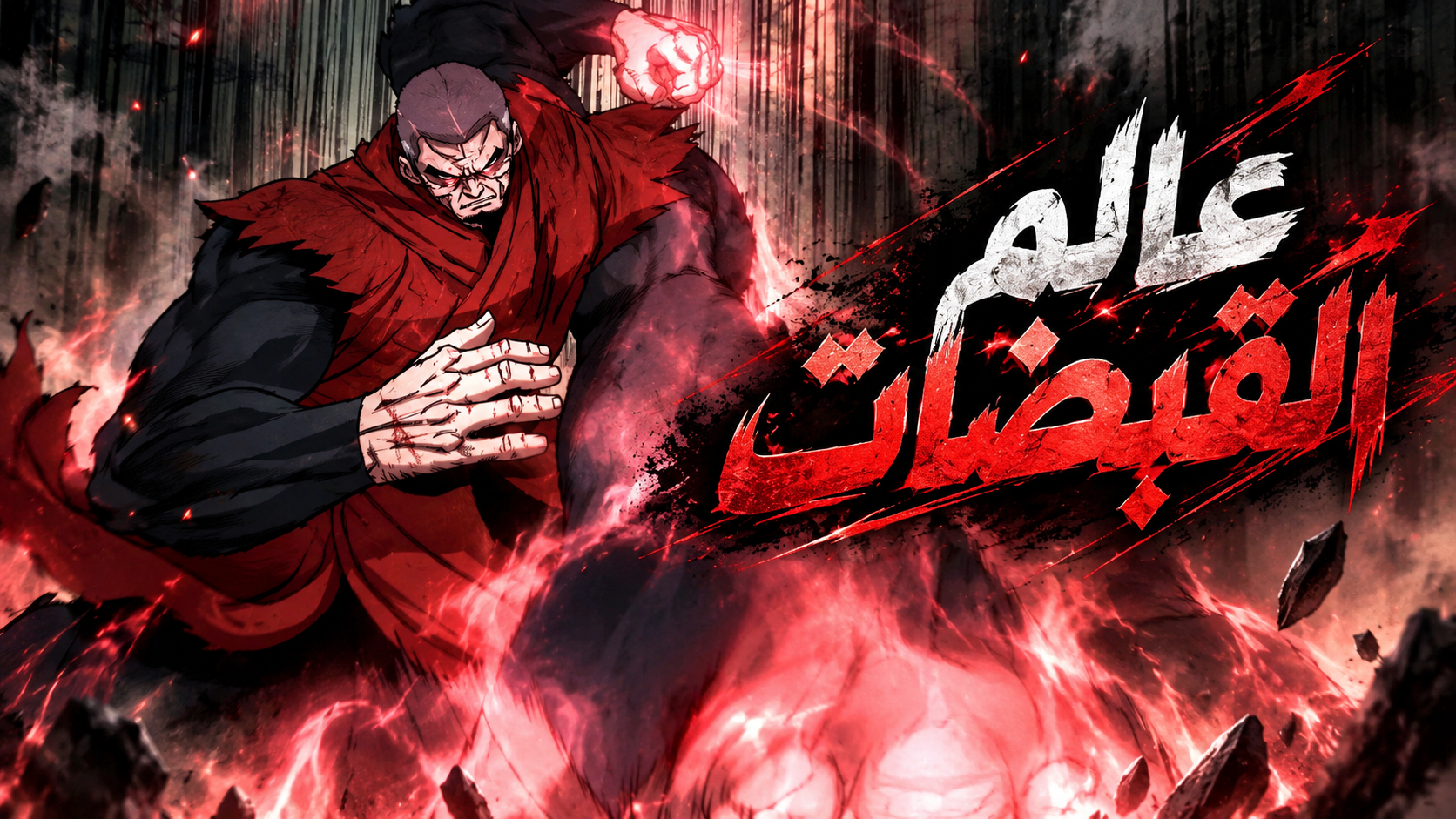 الفصل 93