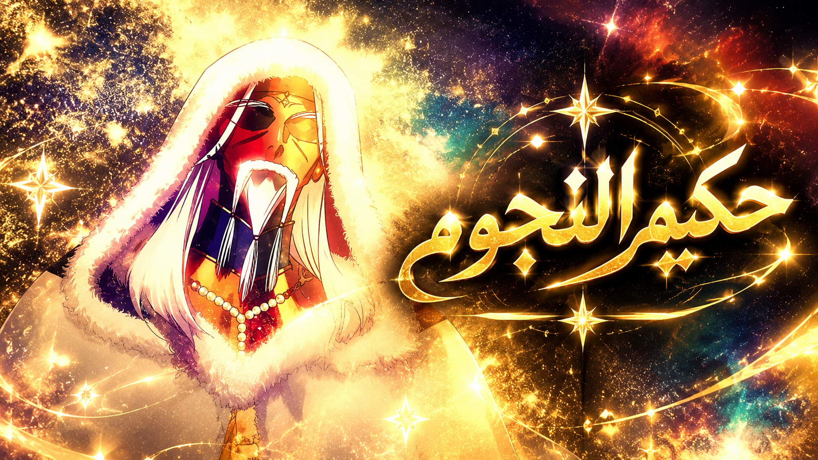الفصل 67