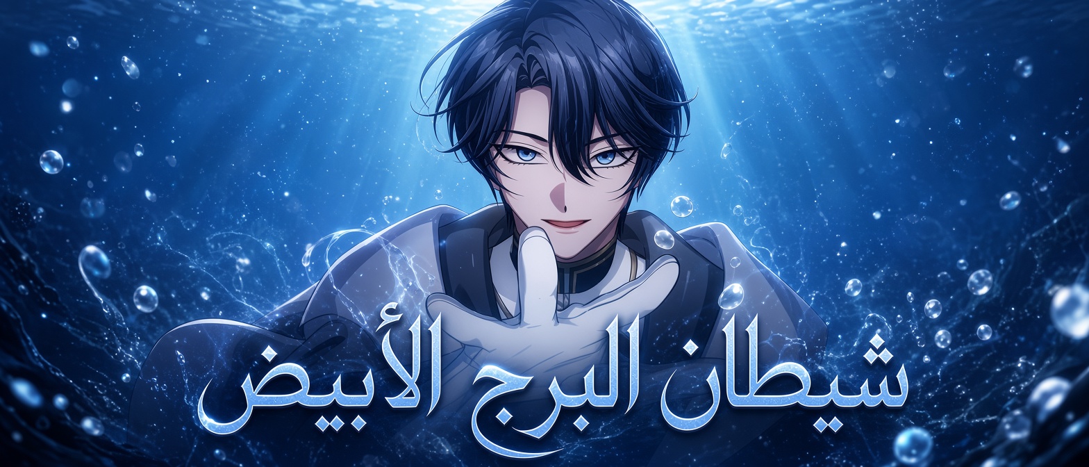 الفصل 64