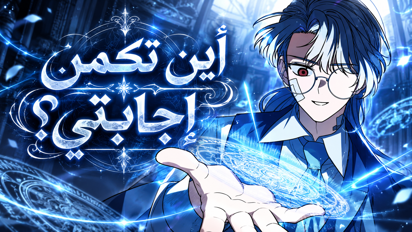 الفصل 18
