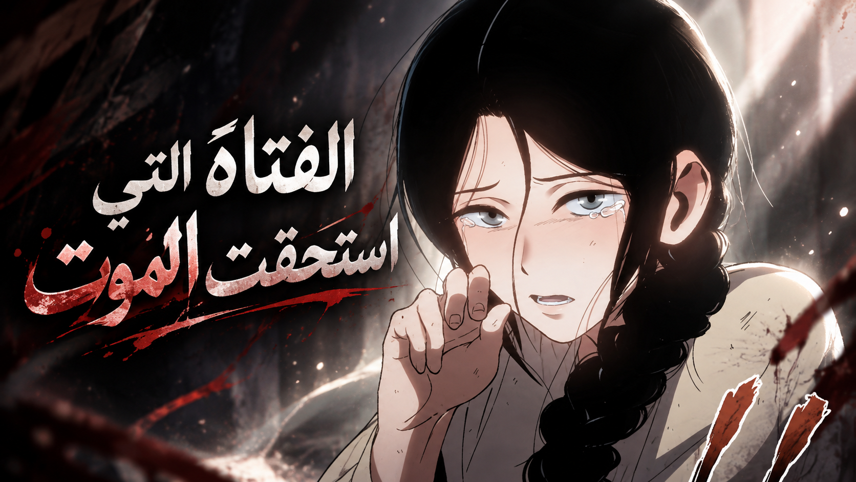 الفصل 18