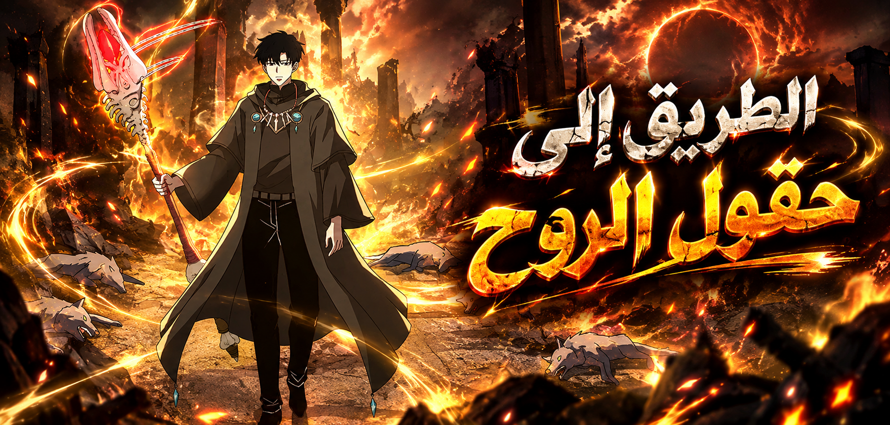 الفصل 18
