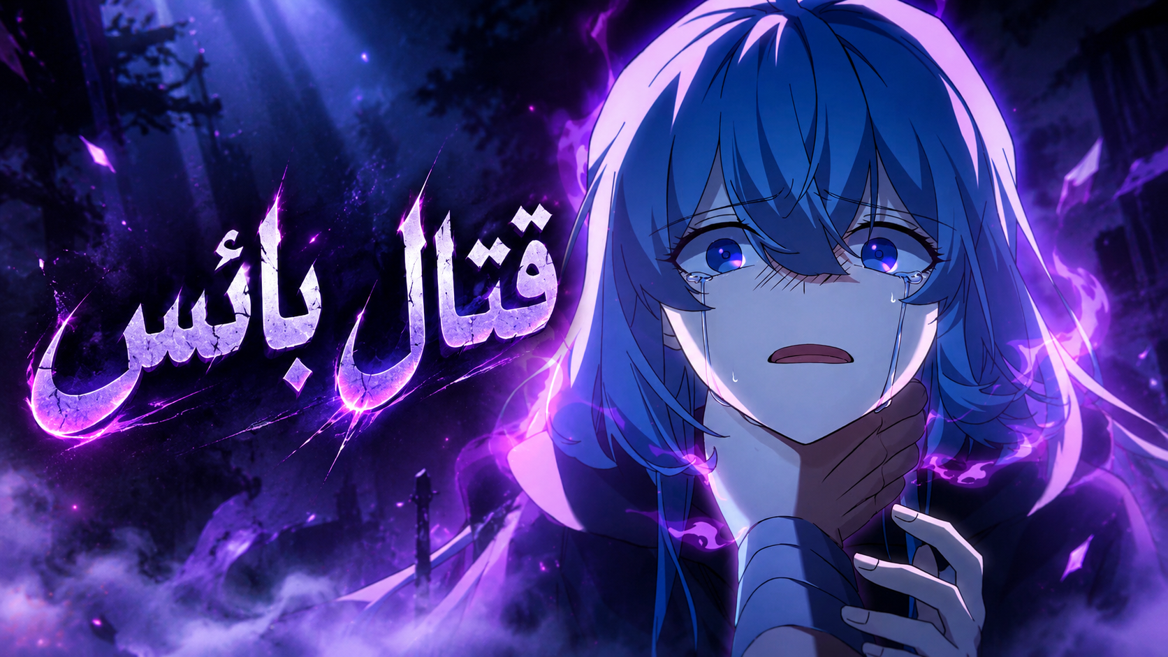 الفصل 12