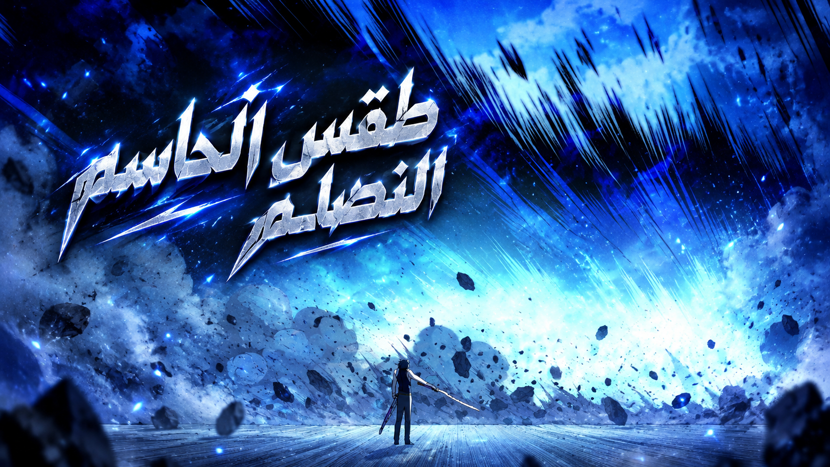 الفصل 24