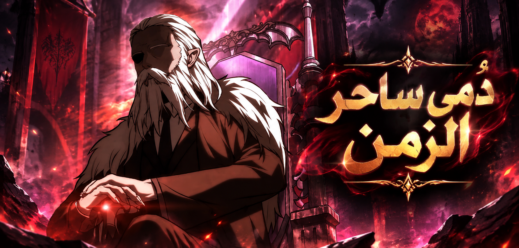 الفصل 90