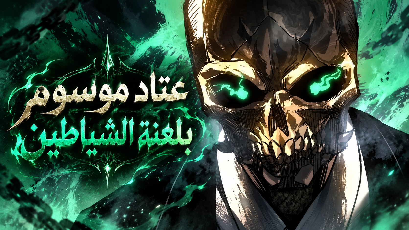 الفصل 46