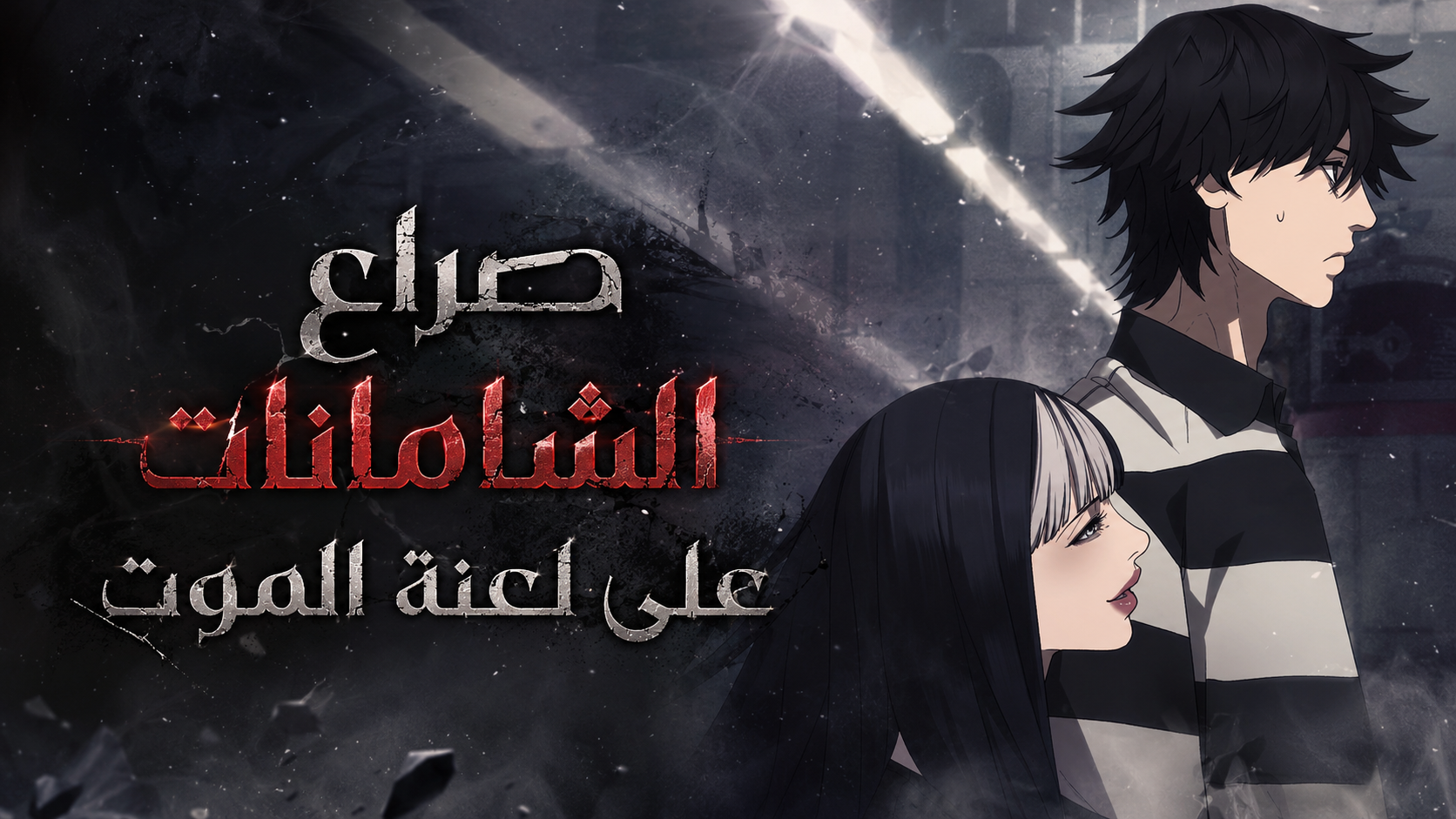 الفصل 10