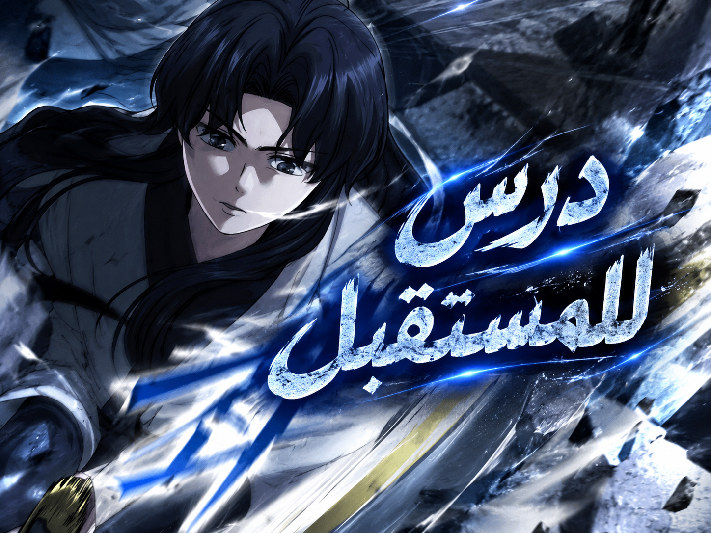 الفصل 44