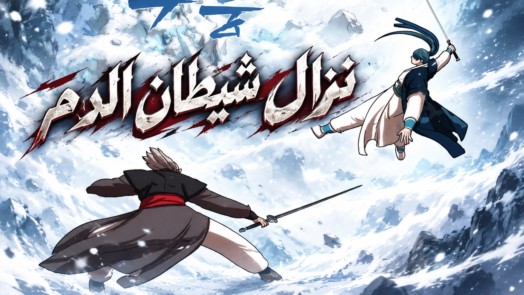 الفصل 105