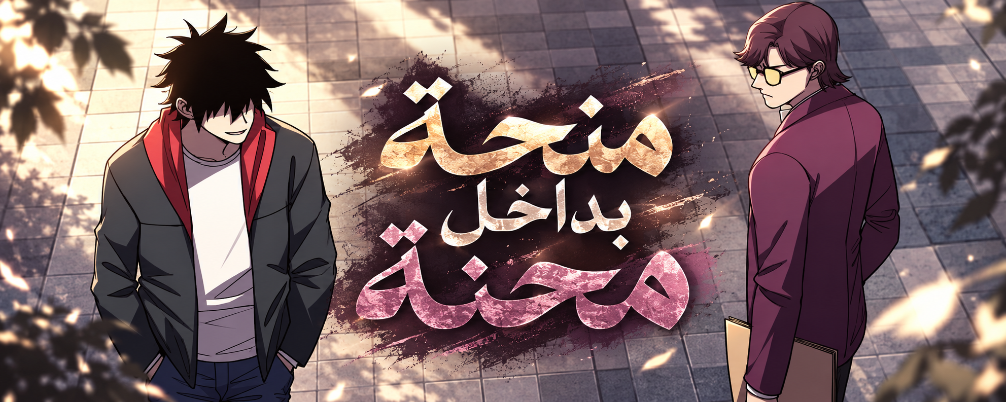 الفصل 25