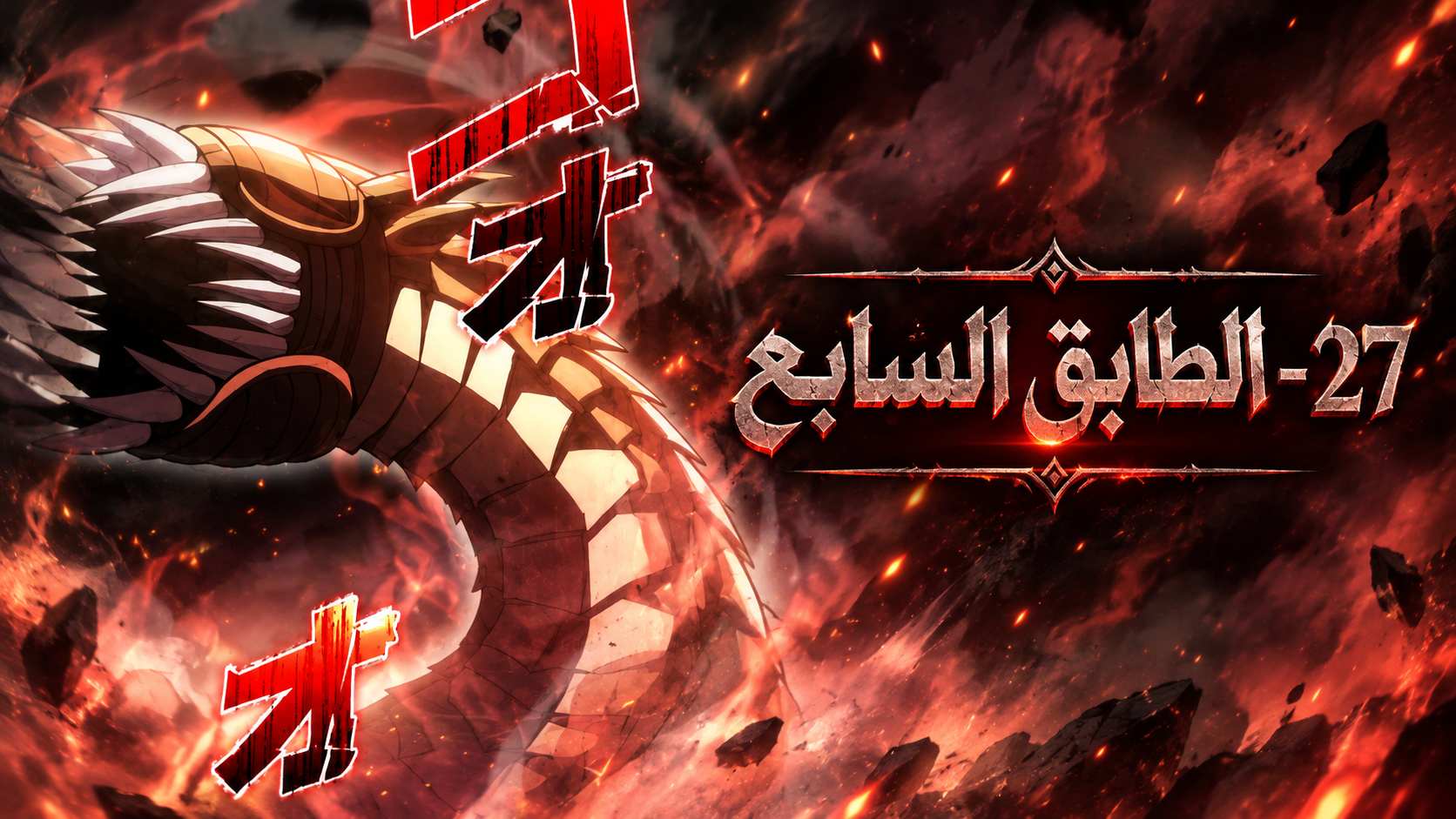 الفصل 27