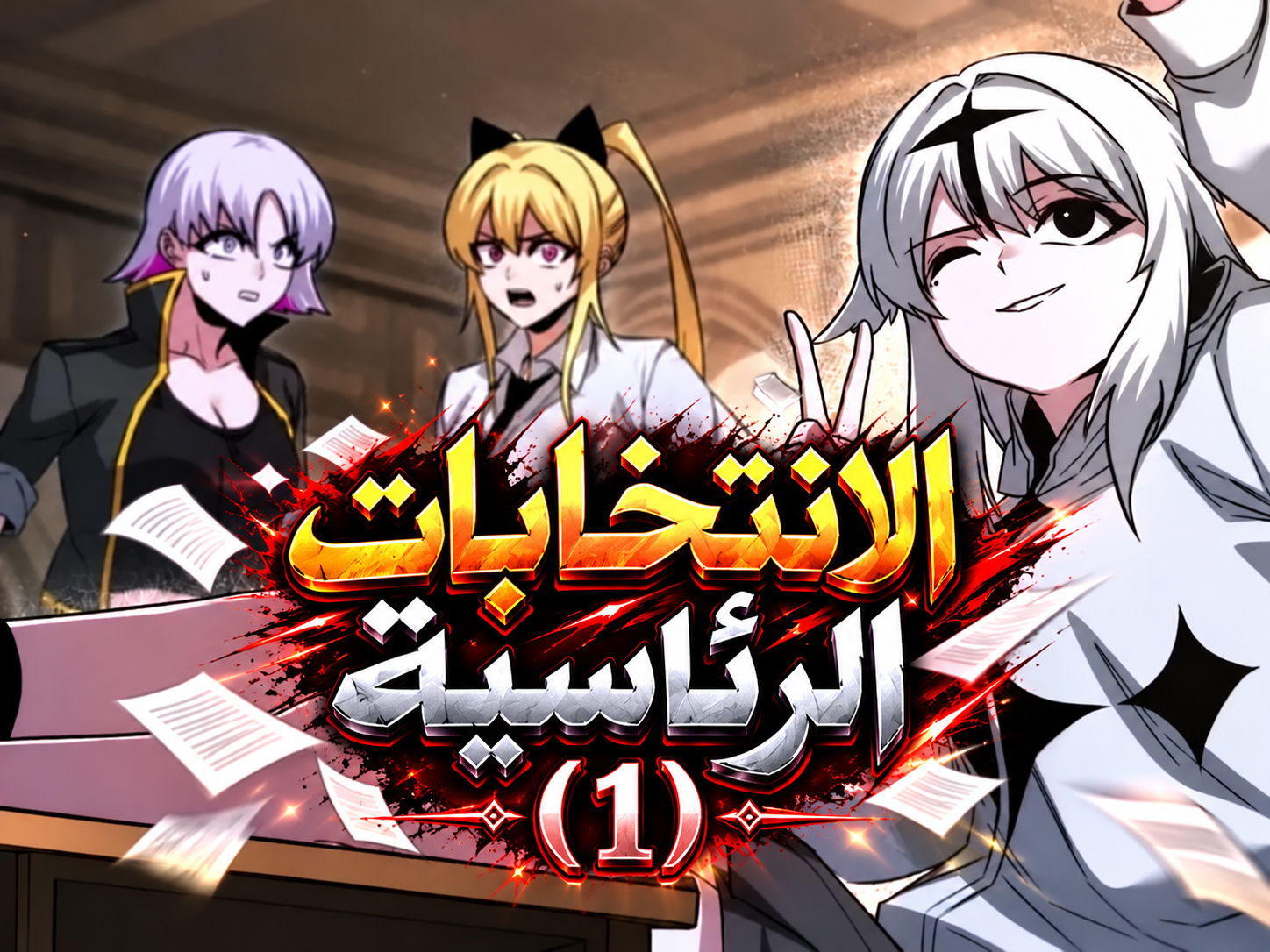 الفصل 100