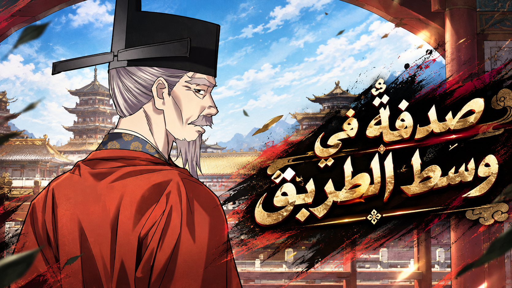 الفصل 65