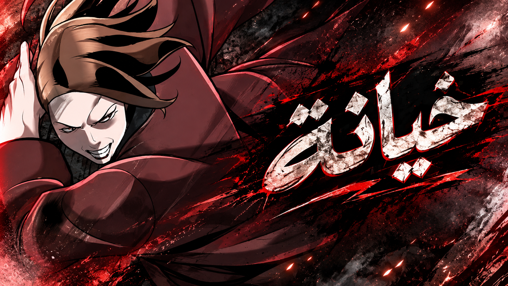 الفصل 17