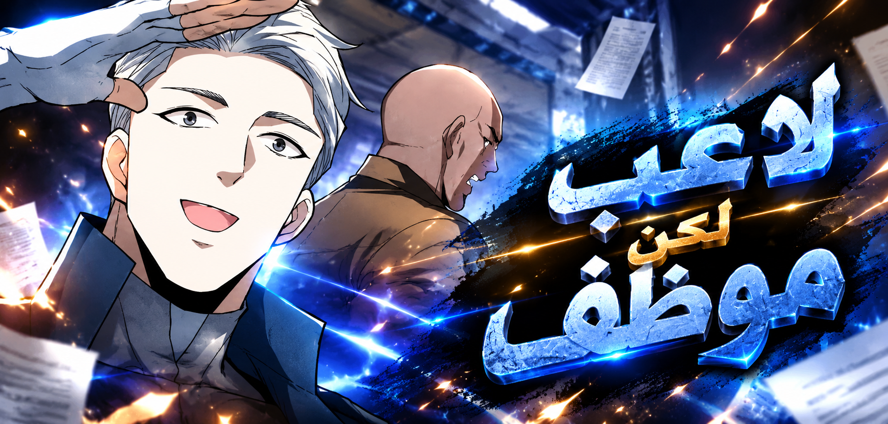 الفصل 16