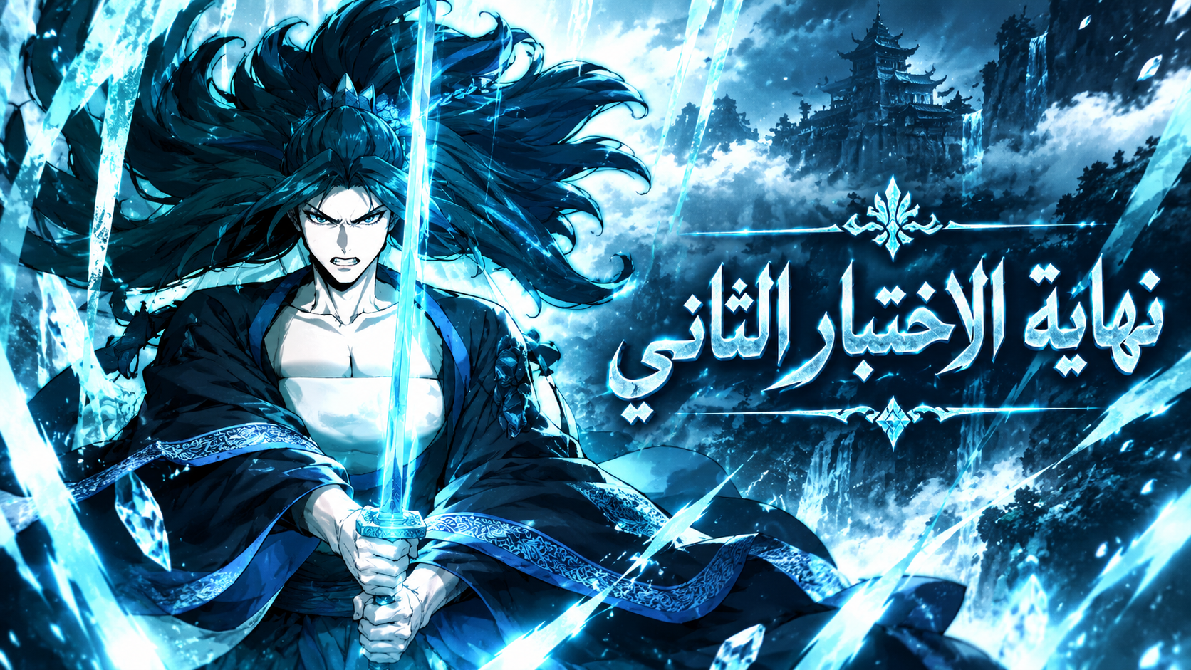 الفصل 8