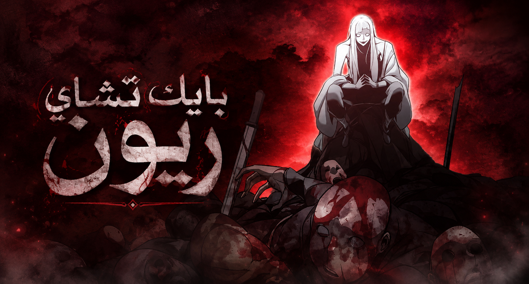 الفصل 39