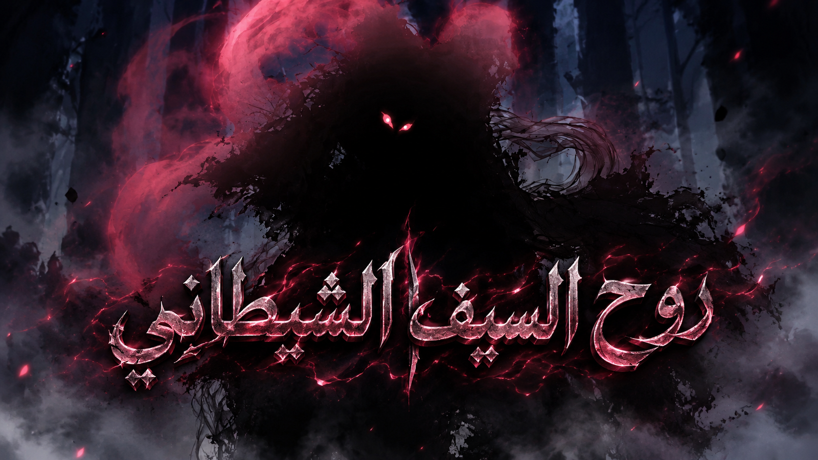 الفصل 106