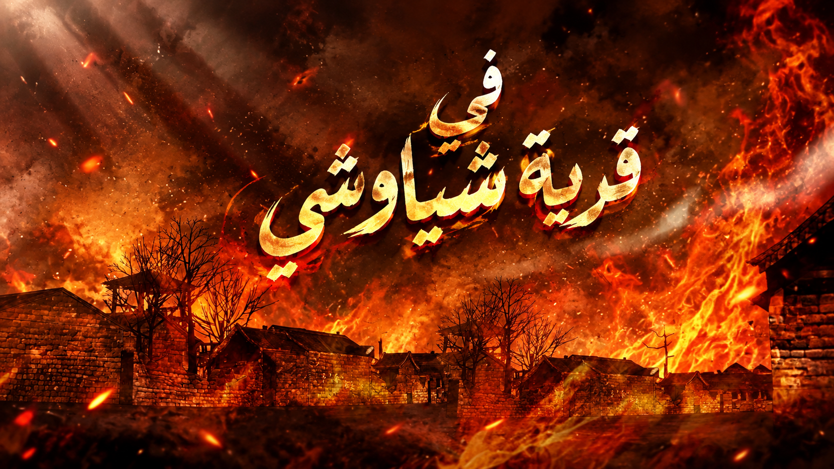 الفصل 29