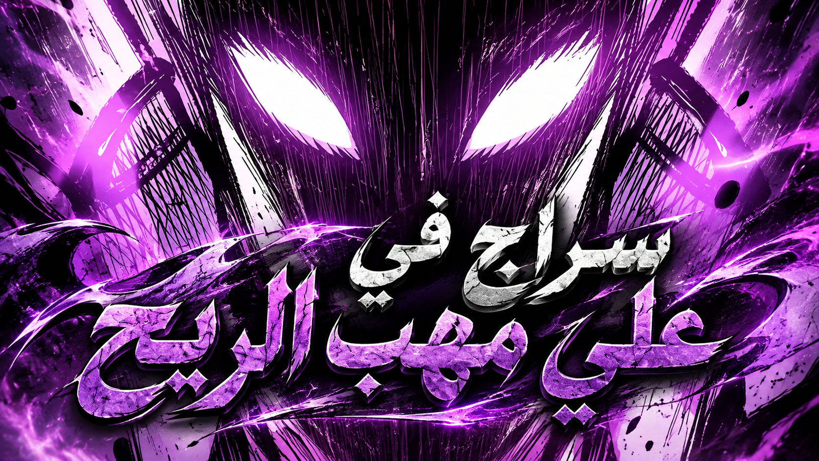 الفصل 68