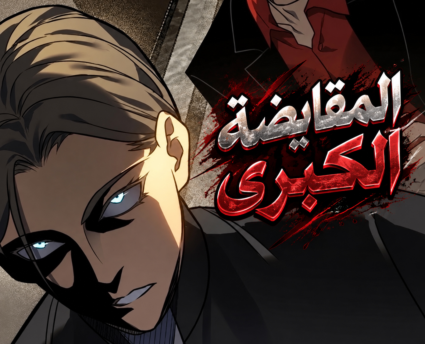 الفصل 48