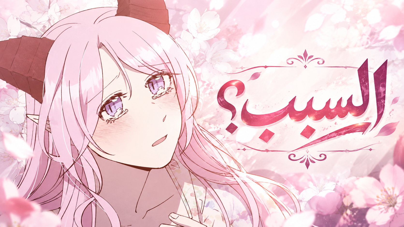 الفصل 53