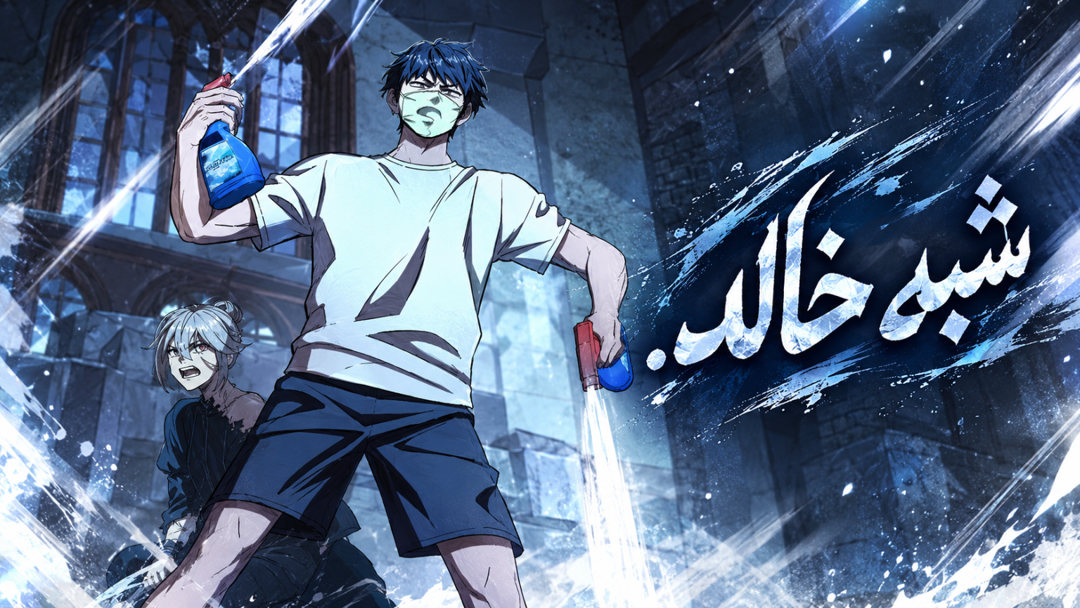 الفصل 8