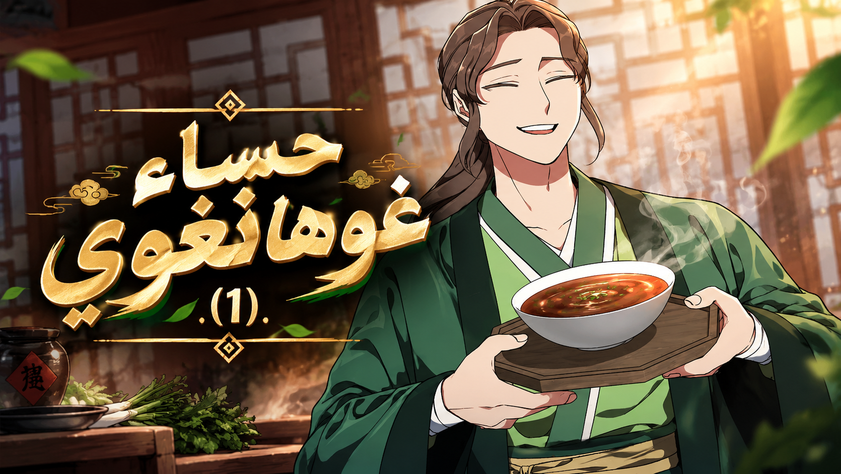 الفصل 52
