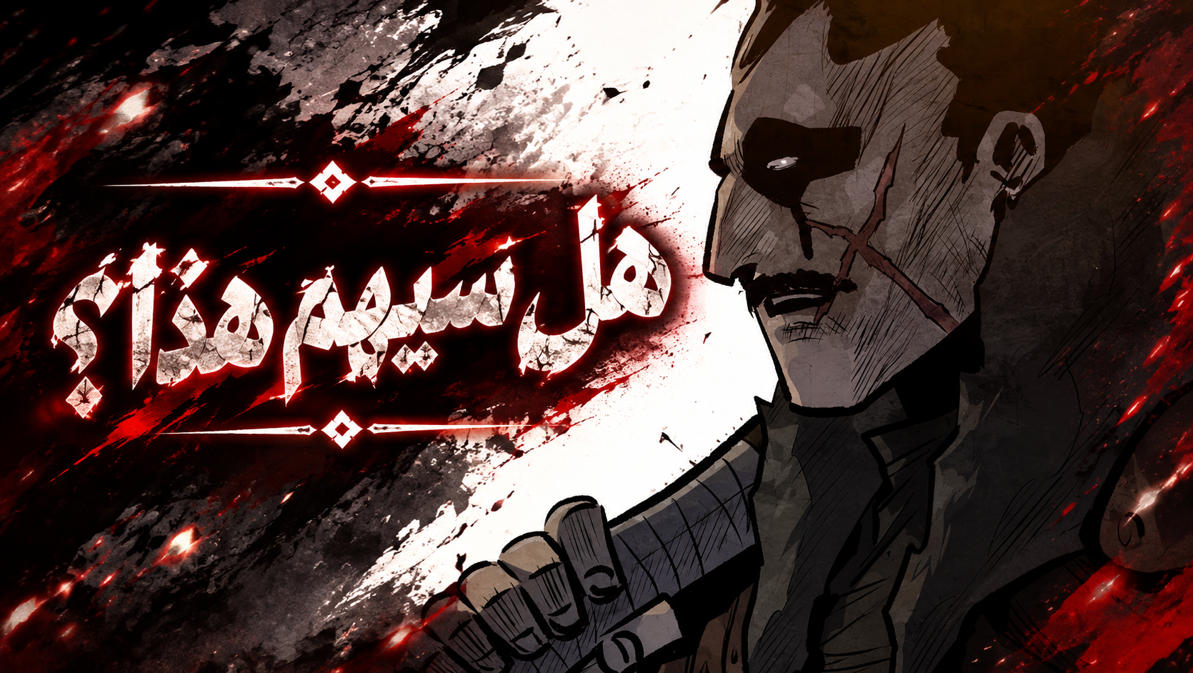 الفصل 48