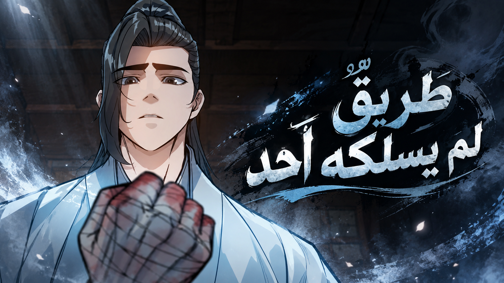 الفصل 18