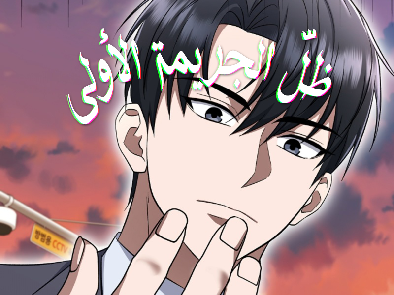 الفصل 10