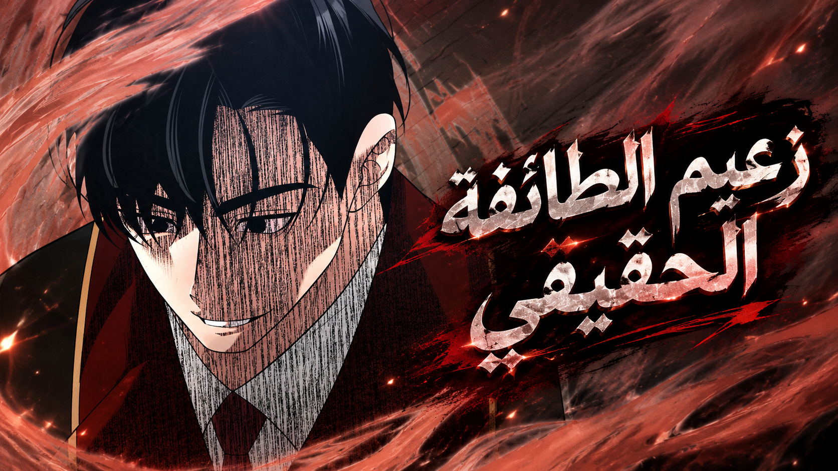 الفصل 38