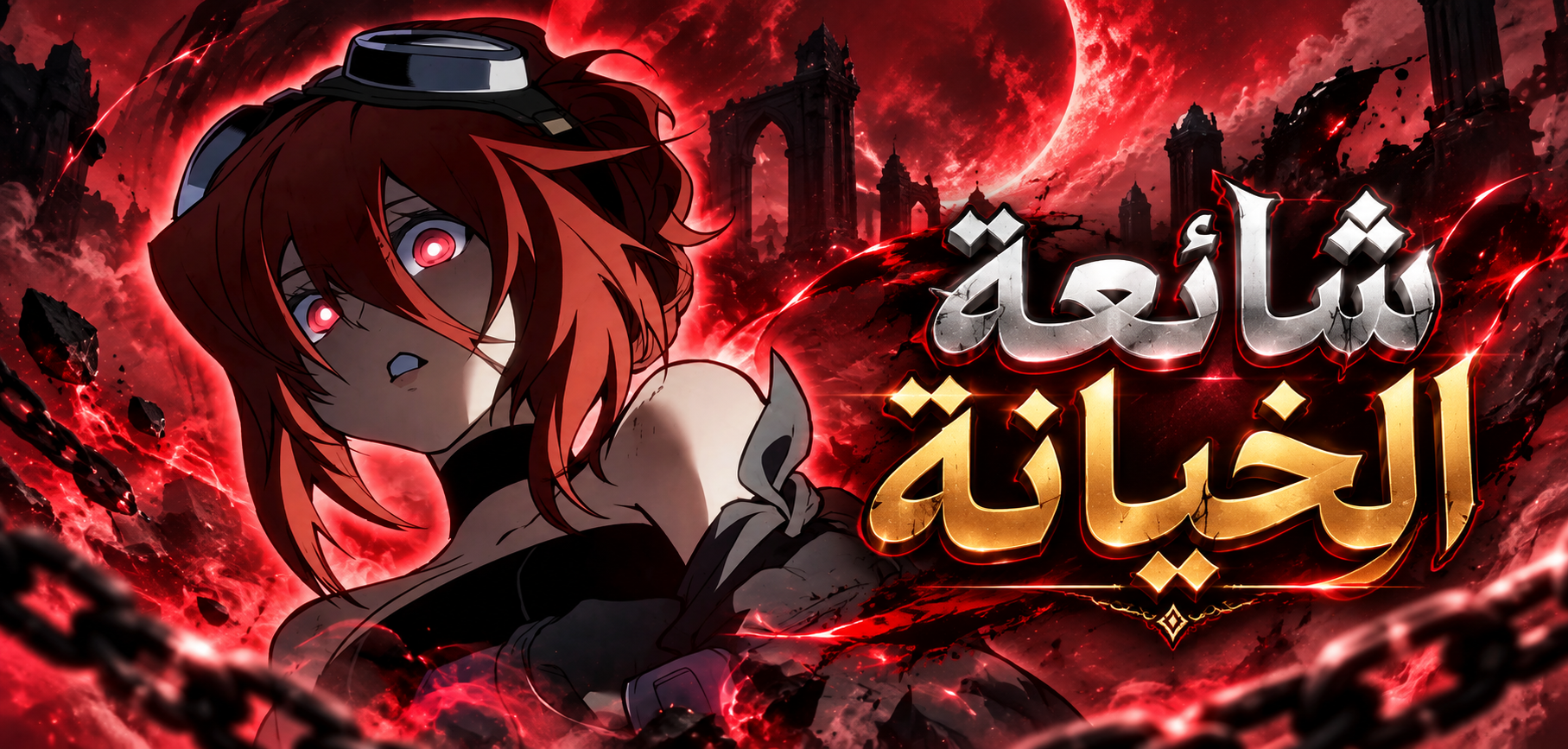 الفصل 66