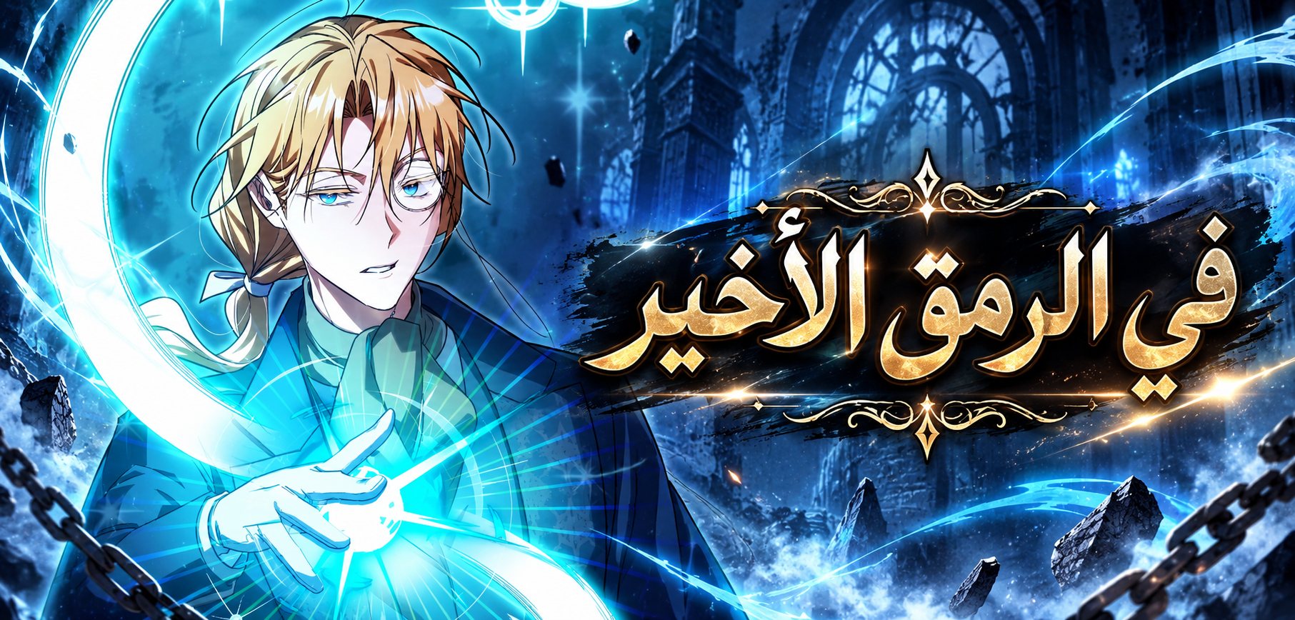 الفصل 26