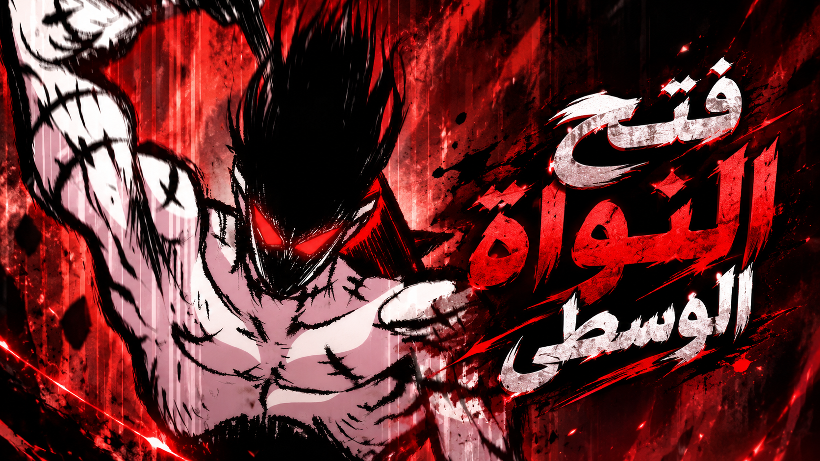 الفصل 64
