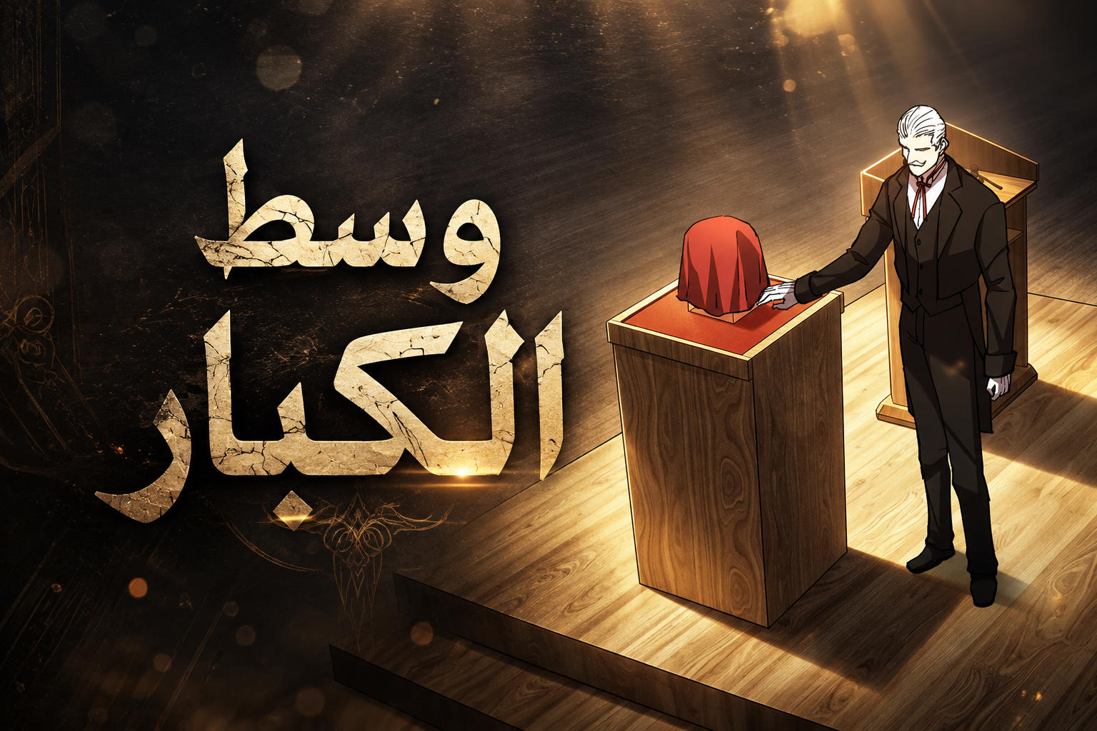 الفصل 18