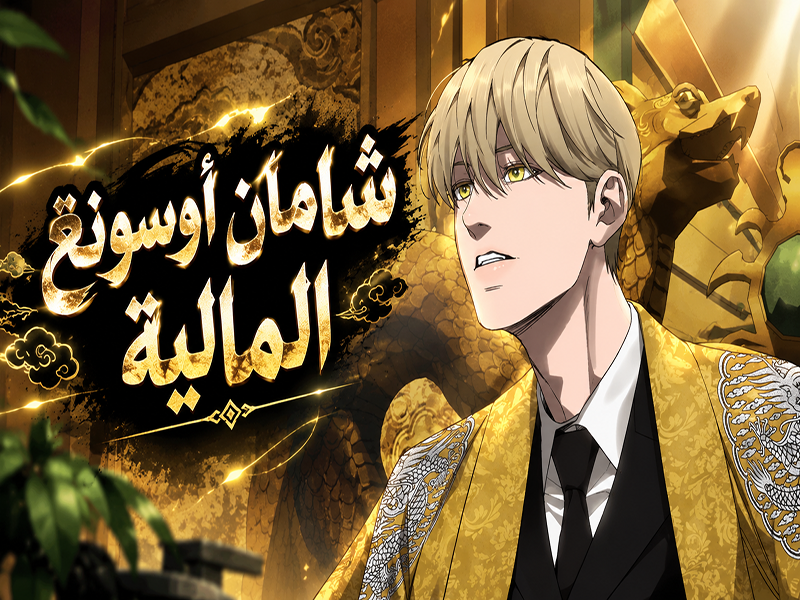 الفصل 9