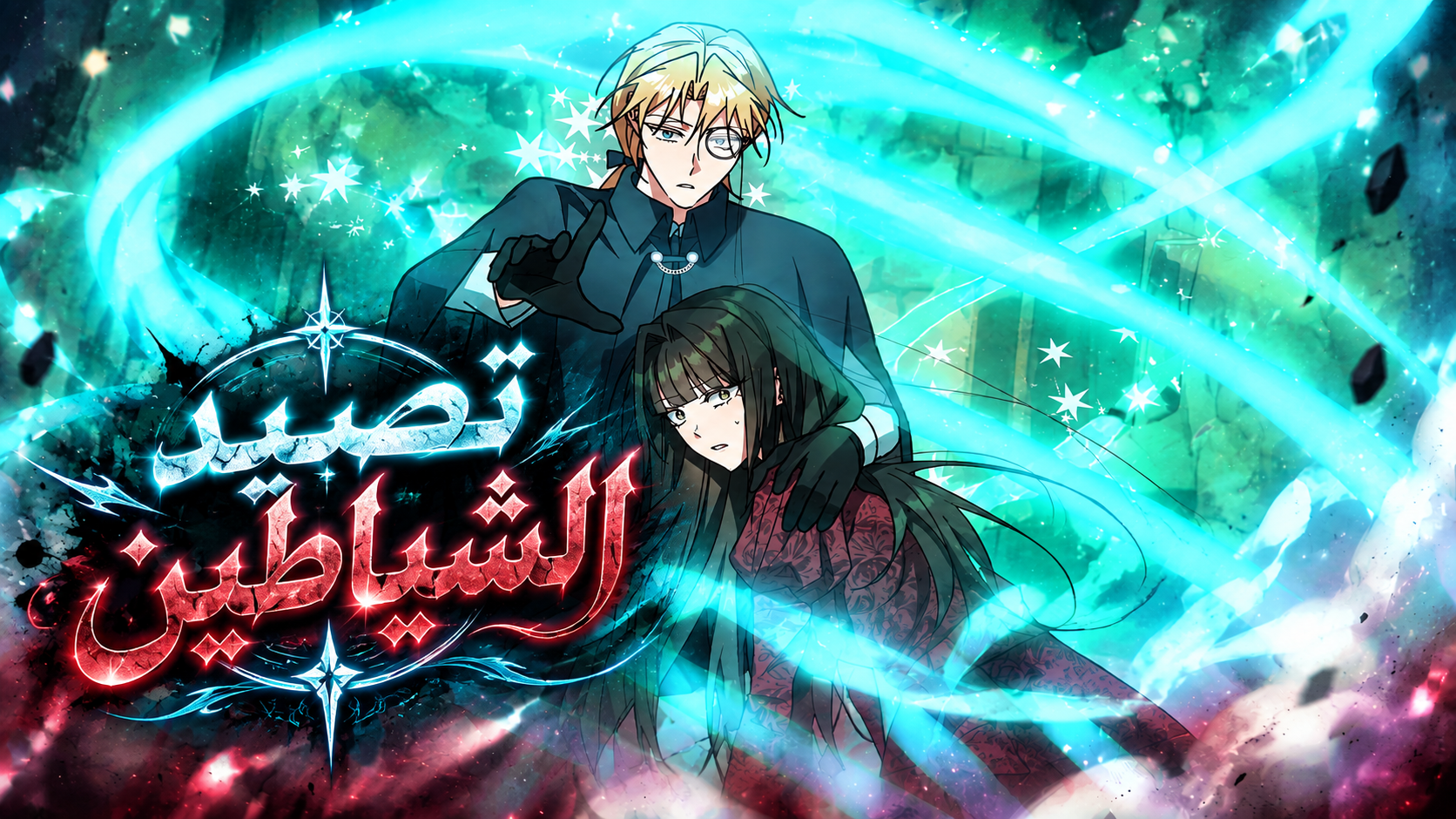 الفصل 19
