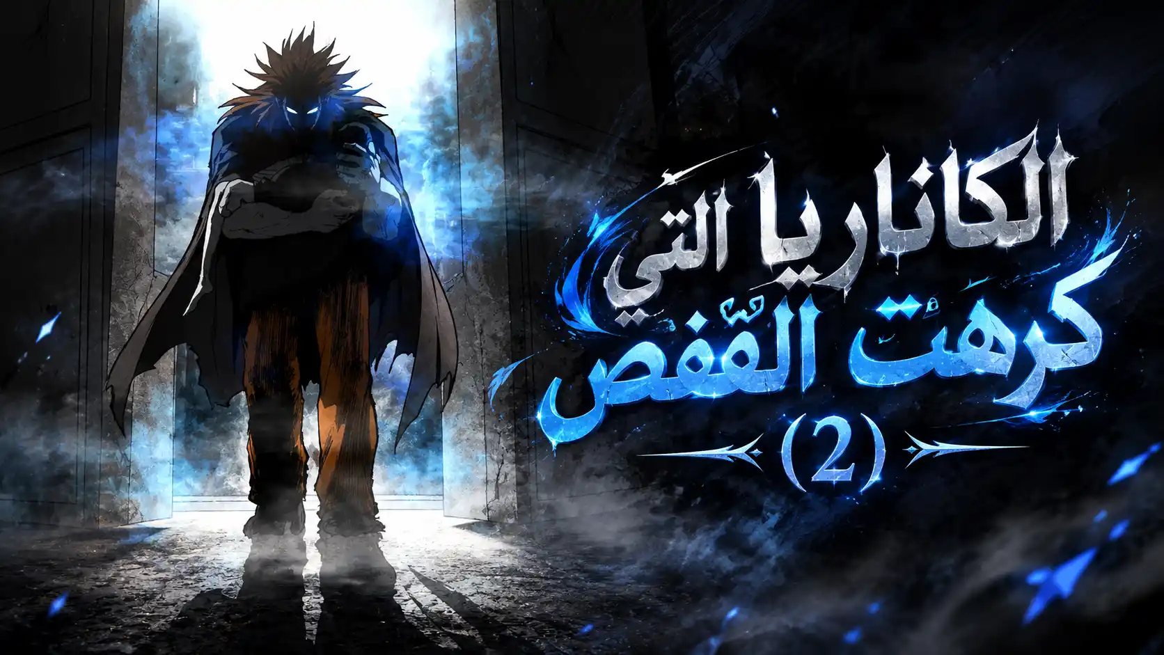 الفصل 60