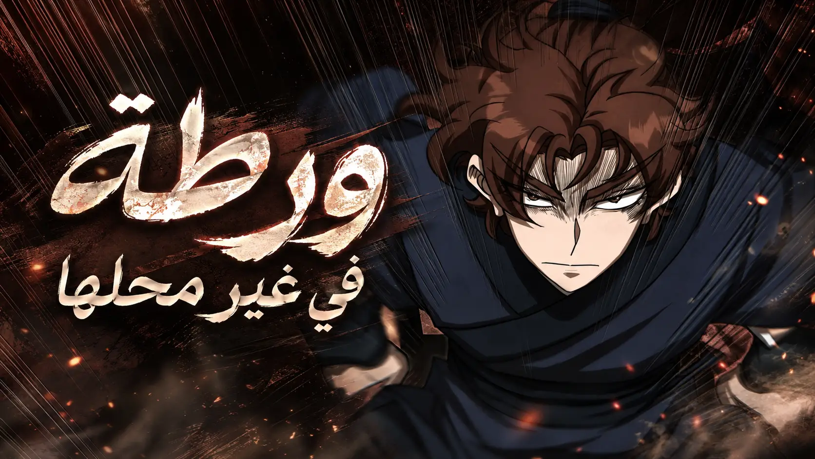 الفصل 26