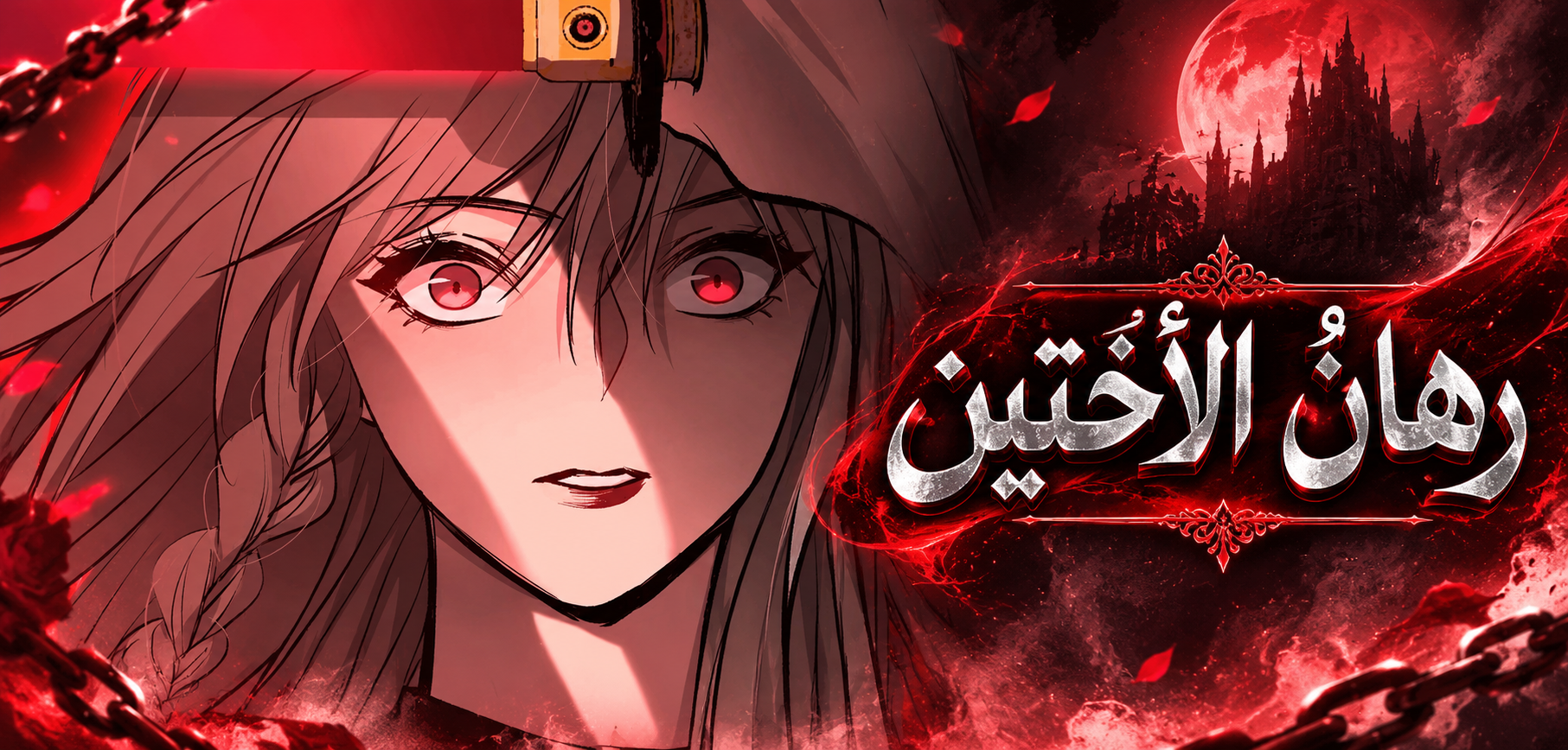 الفصل 206