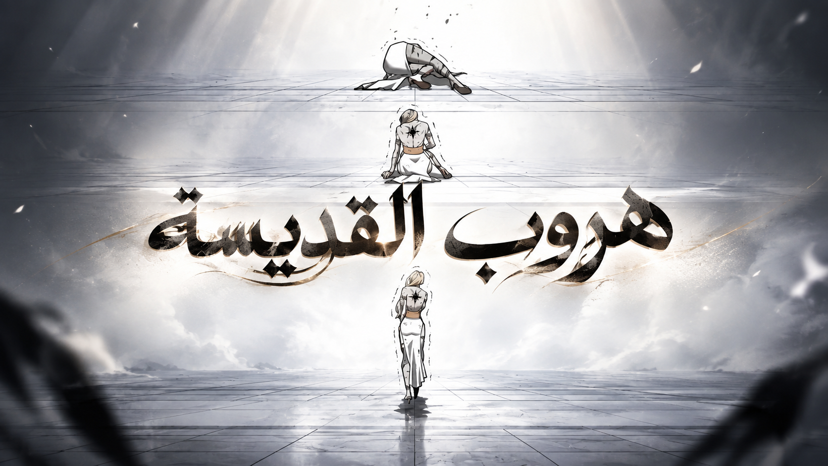 الفصل 107