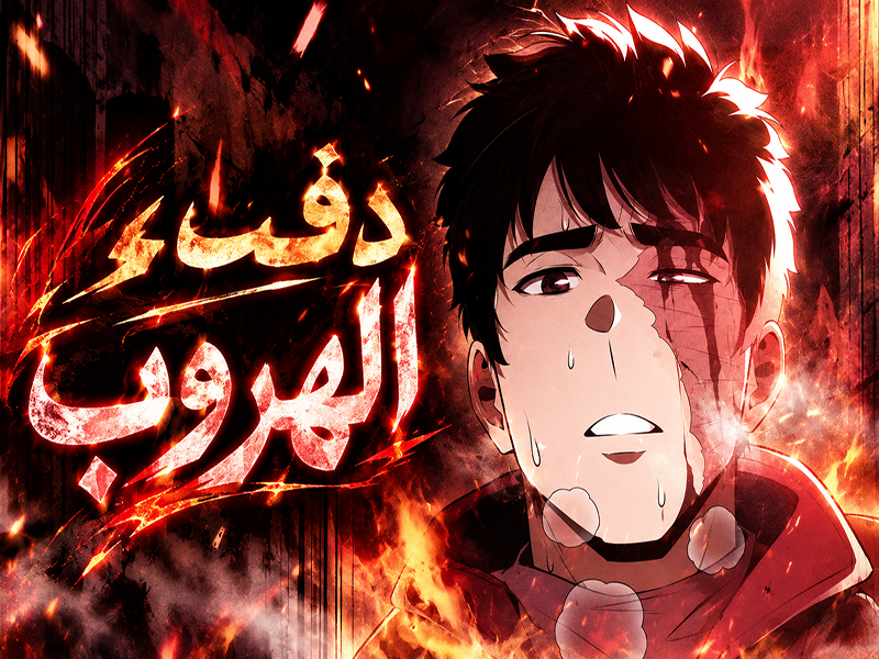 الفصل 80