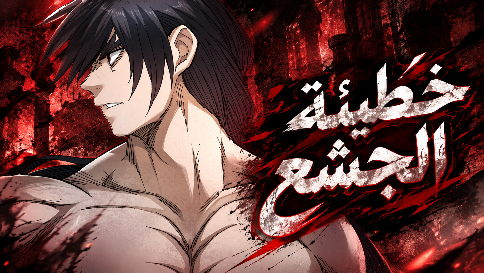 الفصل 13