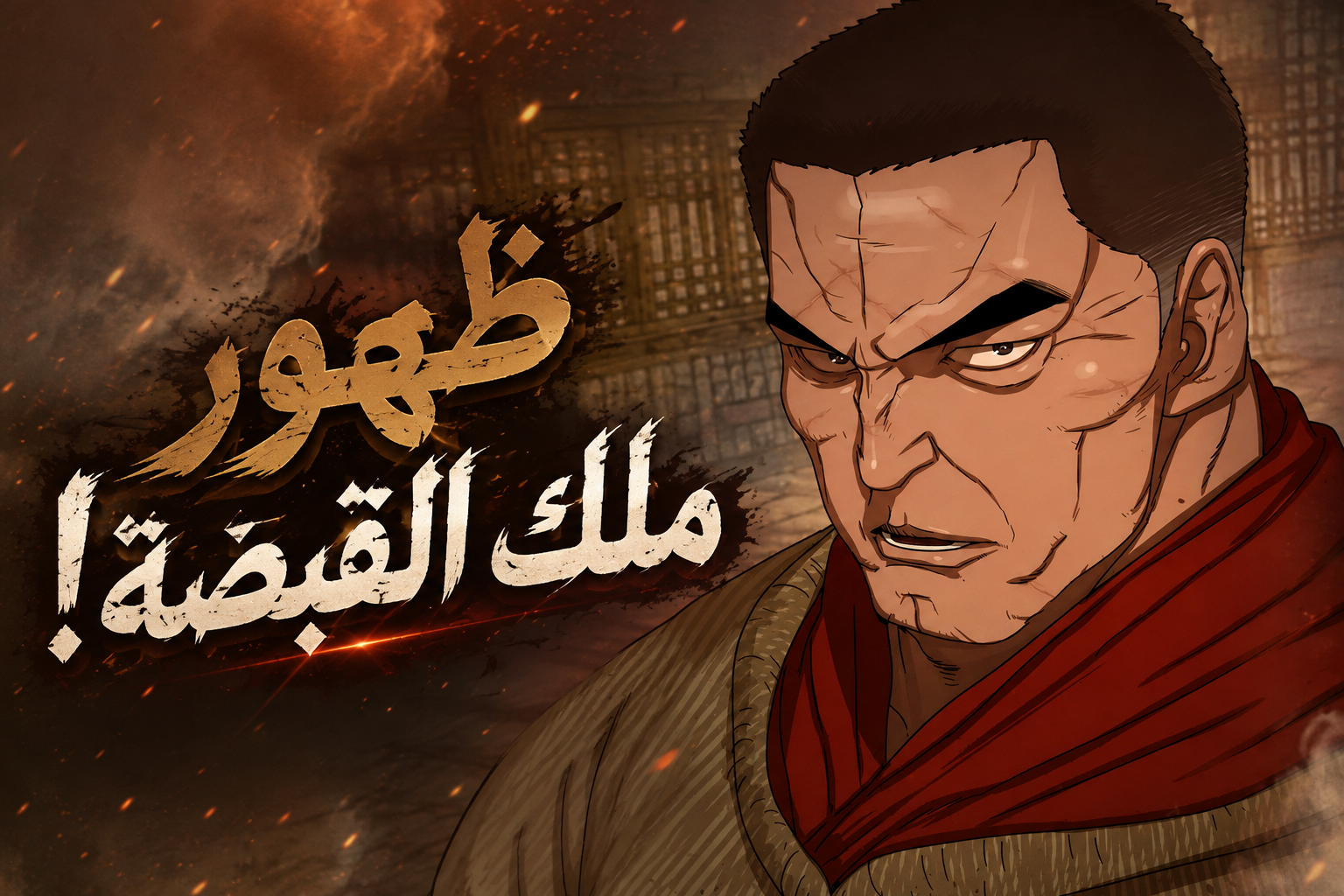 الفصل 91
