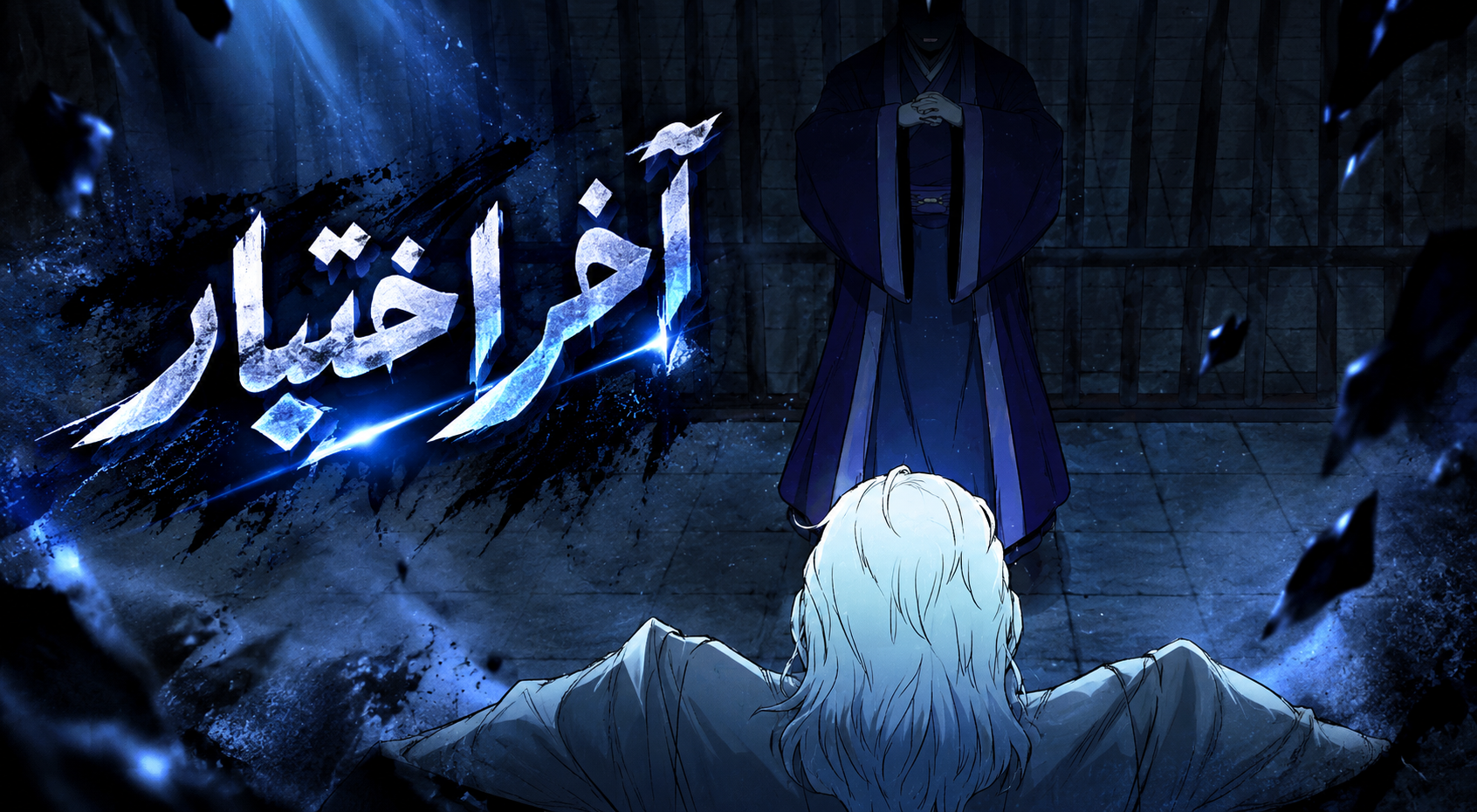 الفصل 8
